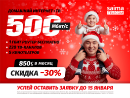 Скидка 30&nbsp;процентов от&nbsp;SAIMA! Успейте оставить заявку до&nbsp;15&nbsp;января 