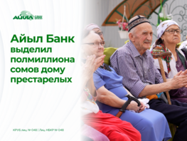 &laquo;Айыл Банк&raquo; выделил полмиллиона сомов на&nbsp;поддержку пожилых людей в&nbsp;Ошe 
