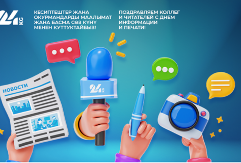 24-kg.com Кесиптеш жана окурмандарды Маалымат жана басма сөз күнү менен куттуктайт! 