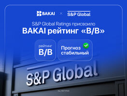 Прогноз стабильный. S&P Global Ratings присвоило BAKAI рейтинг B/B