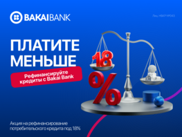 Есть кредит в&nbsp;другом банке? Переведите его в&nbsp;Bakai Bank по&nbsp;сниженной ставке 