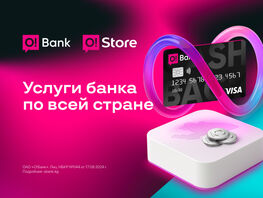 O!Bank ближе&nbsp;&mdash; банковские услуги доступны в&nbsp;O!Store по&nbsp;всей стране 