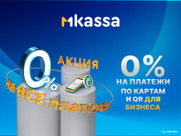 Акция &laquo;Ноль на&nbsp;миллион&raquo; от&nbsp;MBANK для новых пользователей MKassa 