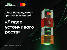 ОАО &laquo;Айыл Банк&raquo; удостоено премии Mastercard&nbsp;&mdash; &laquo;Лидер устойчивого роста&raquo; 