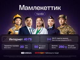 Связь для тех, кто служит стране: MEGA представила тариф &laquo;Мамлекеттик&raquo; 