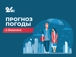 Что ждет бишкекчан в&nbsp;начале недели. Прогноз погоды на&nbsp;13-15 октября 