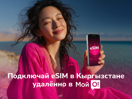 Лето, Иссык-Куль&nbsp;&mdash; интернет и&nbsp;сувениры в&nbsp;подарок от&nbsp;О! 