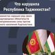 Фото из интернета. Какие международные нормы нарушил Таджикистан
