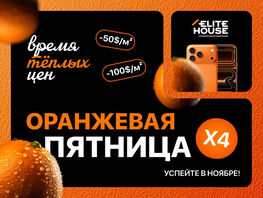 Elite House запускает &laquo;Оранжевую пятницу x4&raquo;&nbsp;&mdash; время теплых цен 