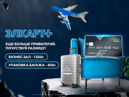 &laquo;Элкарт+&raquo; запускает новые привилегии в&nbsp;аэропорту &laquo;Манас&raquo; 