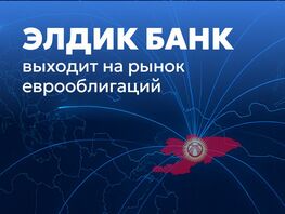 &laquo;Элдик Банк&raquo; готовится к&nbsp;дебютному выпуску еврооблигаций 