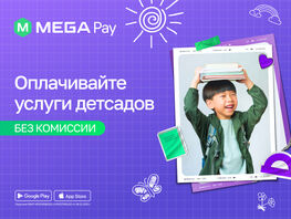 MegaPay: оплата детсадов в&nbsp;пару кликов без комиссии и&nbsp;очередей 