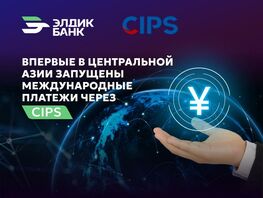 Впервые в&nbsp;ЦА&nbsp;&laquo;Элдик Банк&raquo; запустил китайскую систему платежей CIPS 
