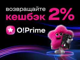 Дни распродаж уже начались&nbsp;&mdash; возвращайте 2&nbsp;процента кешбэка вместе с&nbsp;O!Prime 