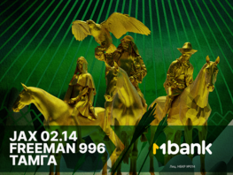 JAX, FREEMAN и&nbsp;Тамга: национальная экосистема в&nbsp;новом гимне 