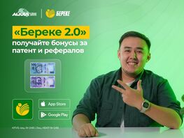 Бонусы за&nbsp;патент и&nbsp;рефералов в&nbsp;приложении &laquo;Береке&nbsp;2.0&raquo; от&nbsp;&laquo;Айыл Банка&raquo; 