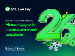 Новогодний бонус от&nbsp;MegaPay: до&nbsp;26&nbsp;процентов кешбэка за&nbsp;подарки и&nbsp;впечатления 