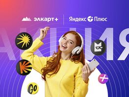 Подписка &laquo;Яндекс Плюс&raquo; для держателей карт &laquo;Элкарт+&raquo; 