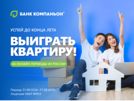 Успейте принять участие в&nbsp;акции &laquo;Банка Компаньон&raquo; и&nbsp;выиграть квартиру в&nbsp;Бишкеке 
