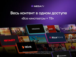 &laquo;Все кинотеатры + ТВ&raquo; от&nbsp;MEGA: фильмы, сериалы и&nbsp;200+ телеканалов в&nbsp;одном пакете 