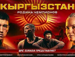 Фильм &laquo;Кыргызстан&nbsp;&mdash; родина чемпионов&raquo; сняли по&nbsp;инициативе UFC Eurasia 