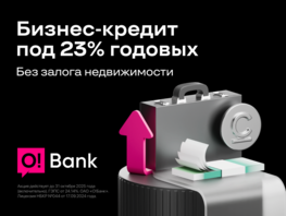 Кредит для бизнеса от&nbsp;O!Bank&nbsp;&mdash; низкие проценты и&nbsp;без залога недвижимости 
