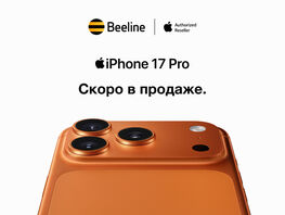 Официальные новинки Apple&nbsp;&mdash; уже скоро в&nbsp;офисах Beeline 