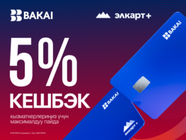 Кешбэк 5&nbsp;процентов по&nbsp;&laquo;Элкарт+&raquo; для зарплатных клиентов BAKAI 
