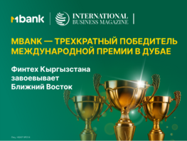 MBANK&nbsp;&mdash; трехкратный обладатель международной премии в&nbsp;Дубае 