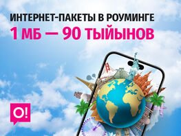 От&nbsp;Турции до&nbsp;Китая&nbsp;&mdash; выгодные интернет-пакеты от&nbsp;О! в&nbsp;роуминге 