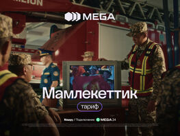 Тариф &laquo;Мамлекеттик&raquo; от&nbsp;MEGA: связь для тех, кто служит народу 