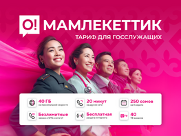 Новый тариф для государственных служащих &laquo;О!Мамлекеттик&raquo; 