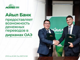 &laquo;Айыл Банк&raquo; предоставляет возможность денежных переводов в&nbsp;дирхамах ОАЭ 