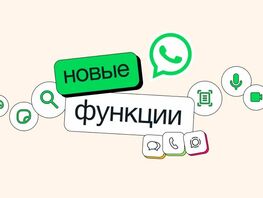 WhatsApp внедрил новые функции для iOS и&nbsp;Android 