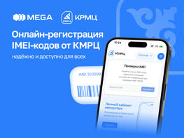 Онлайн-регистрация IMEI-кодов от&nbsp;КМРЦ: надежно и&nbsp;доступно для всех 