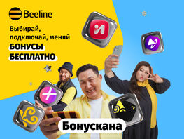 Бесплатные бонусы для связи и&nbsp;развлечений ждут вас в&nbsp;Бонускане Beeline 