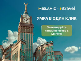 Путешествие души: Умра стала доступнее с&nbsp;рассрочкой по&nbsp;шариату от&nbsp;MIslamic 