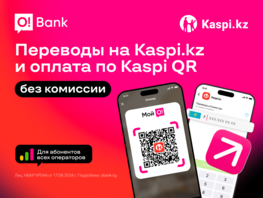 O!Bank и&nbsp;Kaspi.kz запустили сервис QR-платежей для Кыргызстана и&nbsp;Казахстана 