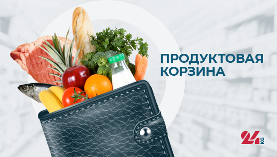Продуктовая корзина Бишкека на&nbsp;20&nbsp;декабря. Как изменились цены за&nbsp;неделю 