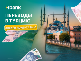 Онлайн-переводы в&nbsp;Турцию&nbsp;&mdash; в&nbsp;пару кликов через MBANK 