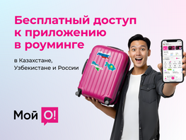 О! открывает бесплатный доступ к&nbsp;приложению &laquo;Мой&nbsp;О!&raquo; в&nbsp;роуминге 