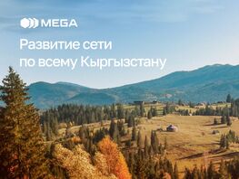 MEGA усилила связь 4G&nbsp;в&nbsp;десятках населенных пунктов по&nbsp;всему Кыргызстану 