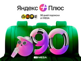 Погрузитесь в&nbsp;мир &laquo;Яндекс Плюс&raquo; с&nbsp;MEGA&nbsp;&mdash; 90&nbsp;дней БЕСПЛАТНО 