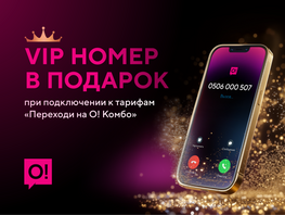 В&nbsp;сети&nbsp;О! запущен новый код 506&nbsp;&mdash; заберите VIP-номер бесплатно 