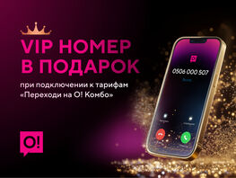 Хотите VIP-номер в&nbsp;подарок? Подключайте тариф из&nbsp;линейки &laquo;Переходи на&nbsp;О! Комбо&raquo; 