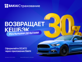 &laquo;BAKAI Страхование&raquo; возвращает кешбэк! 30&nbsp;процентов реальными деньгами за&nbsp;ОСАГО 