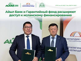 &laquo;Айыл Банк&raquo; и&nbsp;Гарантийный фонд расширяют доступ к&nbsp;исламскому финансированию 