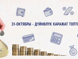 Өлкөдө «Дүйнөлүк каражат топтоо күнү −2025» өнөктүгү башталды
