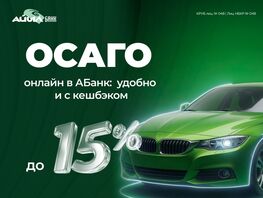 ОСАГО онлайн в&nbsp;&laquo;АБанк&raquo;: удобно и&nbsp;с&nbsp;кешбэком до&nbsp;15&nbsp;процентов 