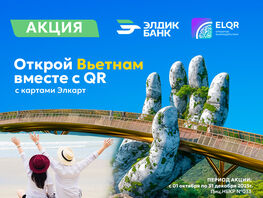 Акция &laquo;Открой Вьетнам вместе с&nbsp;QR&raquo; от&nbsp;&laquo;Элдик Банка&raquo; и&nbsp;МПЦ 